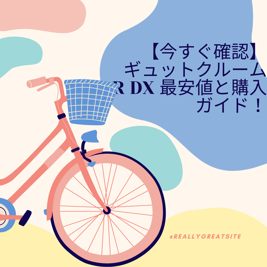 【今すぐ確認】ギュットクルームR DX 最安値と購入ガイド！