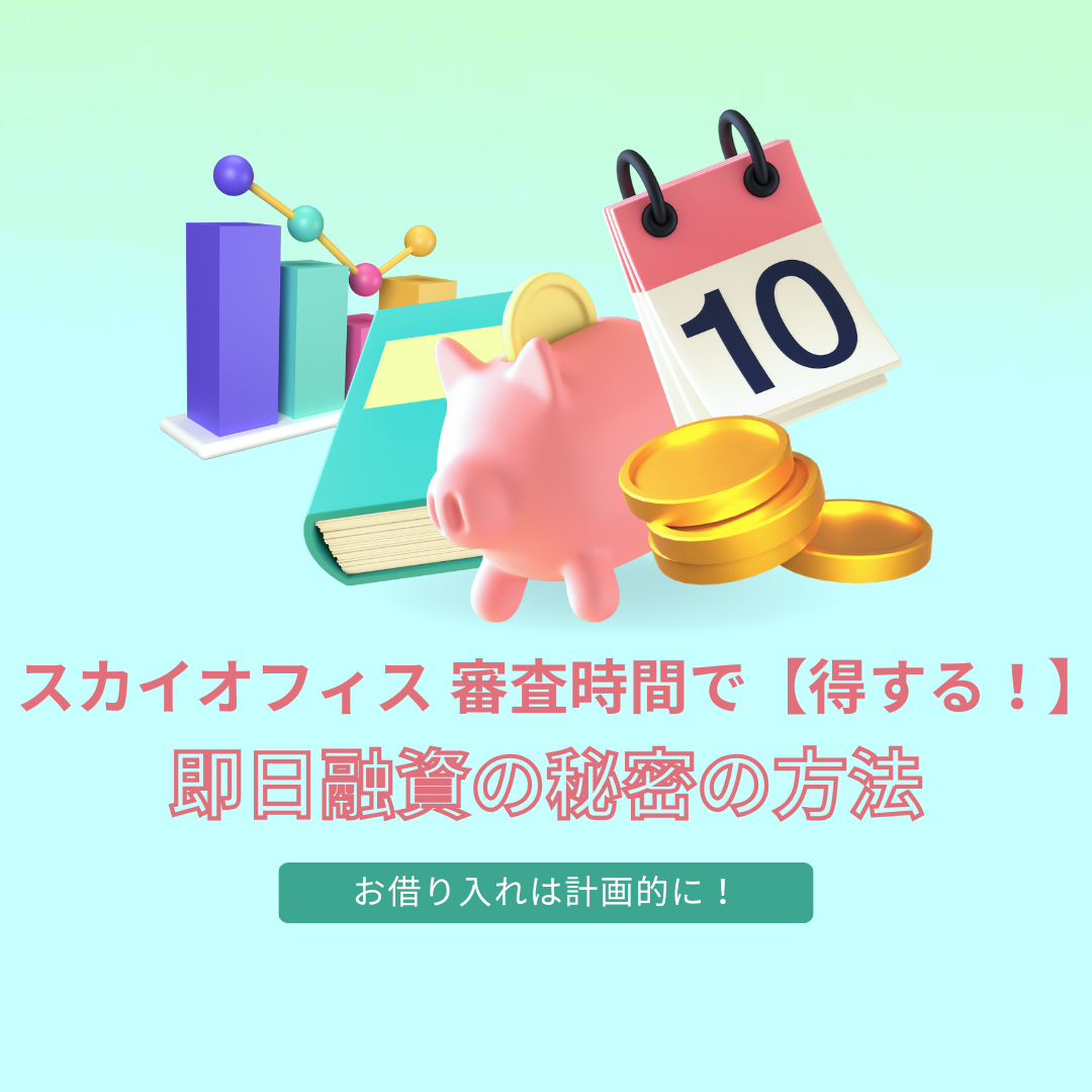 スカイオフィス 審査時間で【得する！】 即日融資の秘密の方法