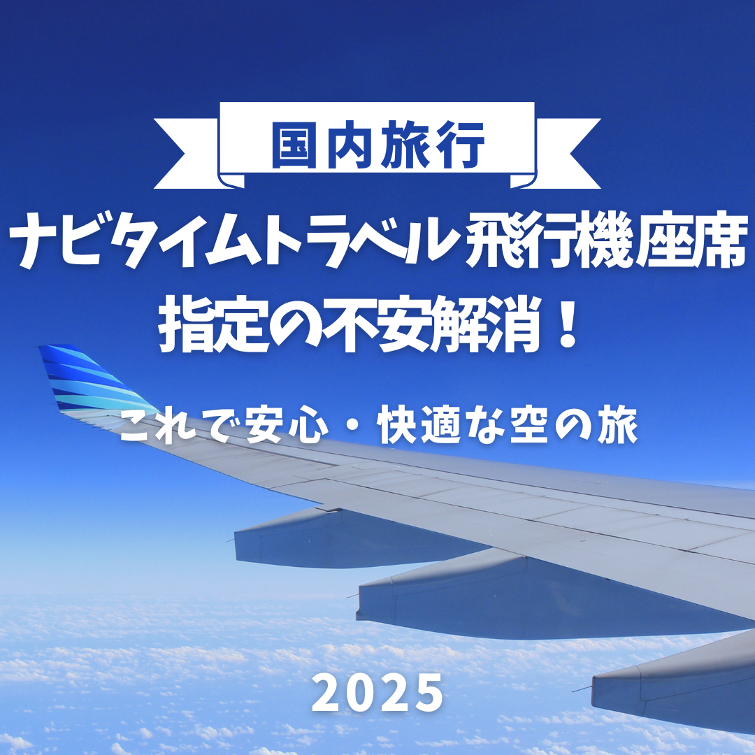 ナビタイムトラベル 飛行機 座席指定の不安解消！これで安心・快適な空の旅