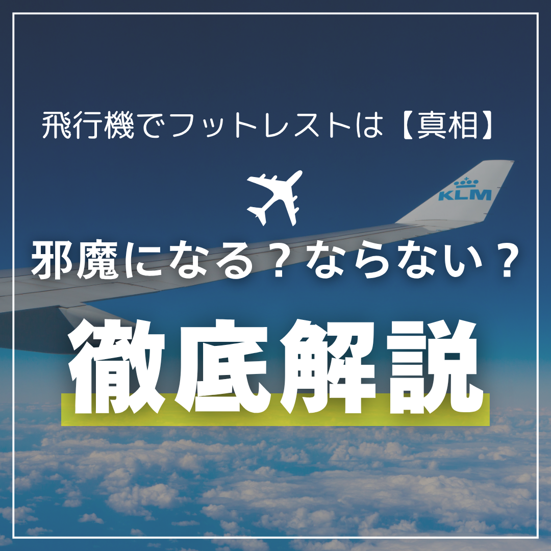 飛行機　フットレスト　邪魔
