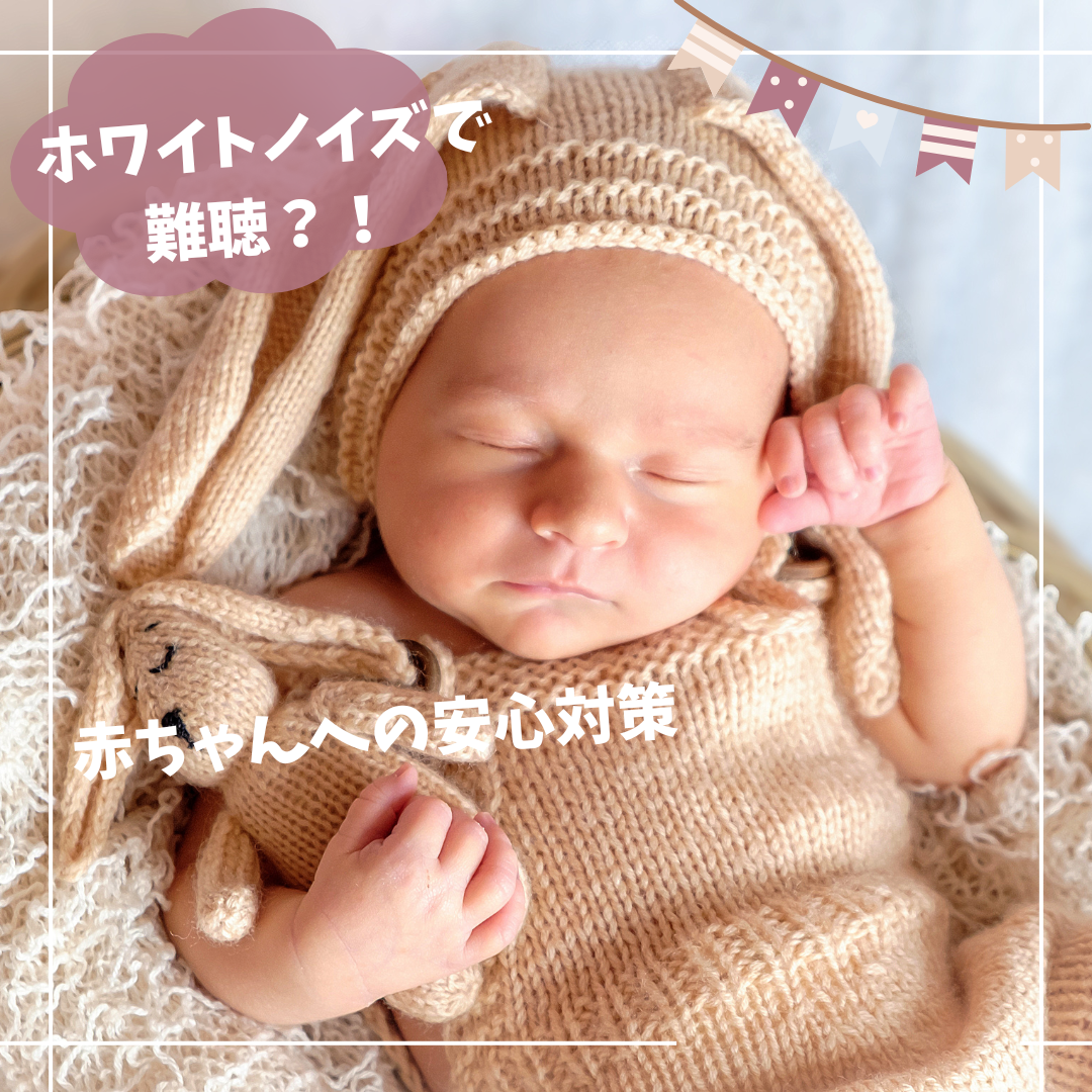 ホワイトノイズで難聴？！アイキャッチ画像.png