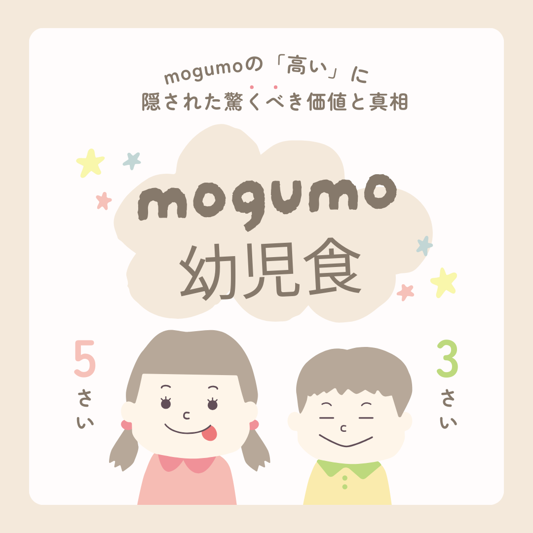 mogumoの「高い」に隠された驚くべき価値と真相