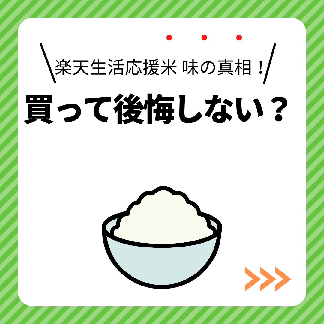 楽天生活応援米-味の真相！アイキャッチ画像.png