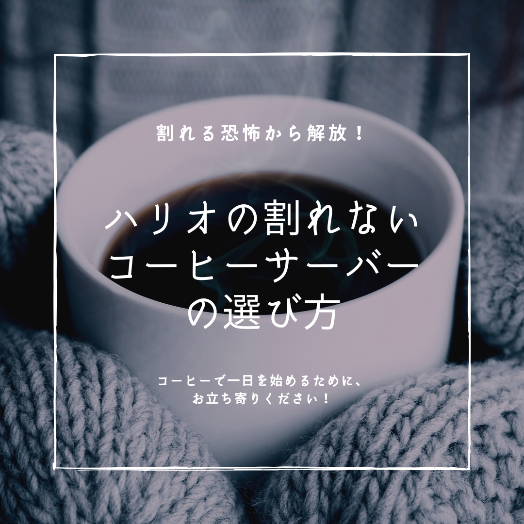 割れる恐怖から解放！ハリオの割れないコーヒーサーバーの選び方