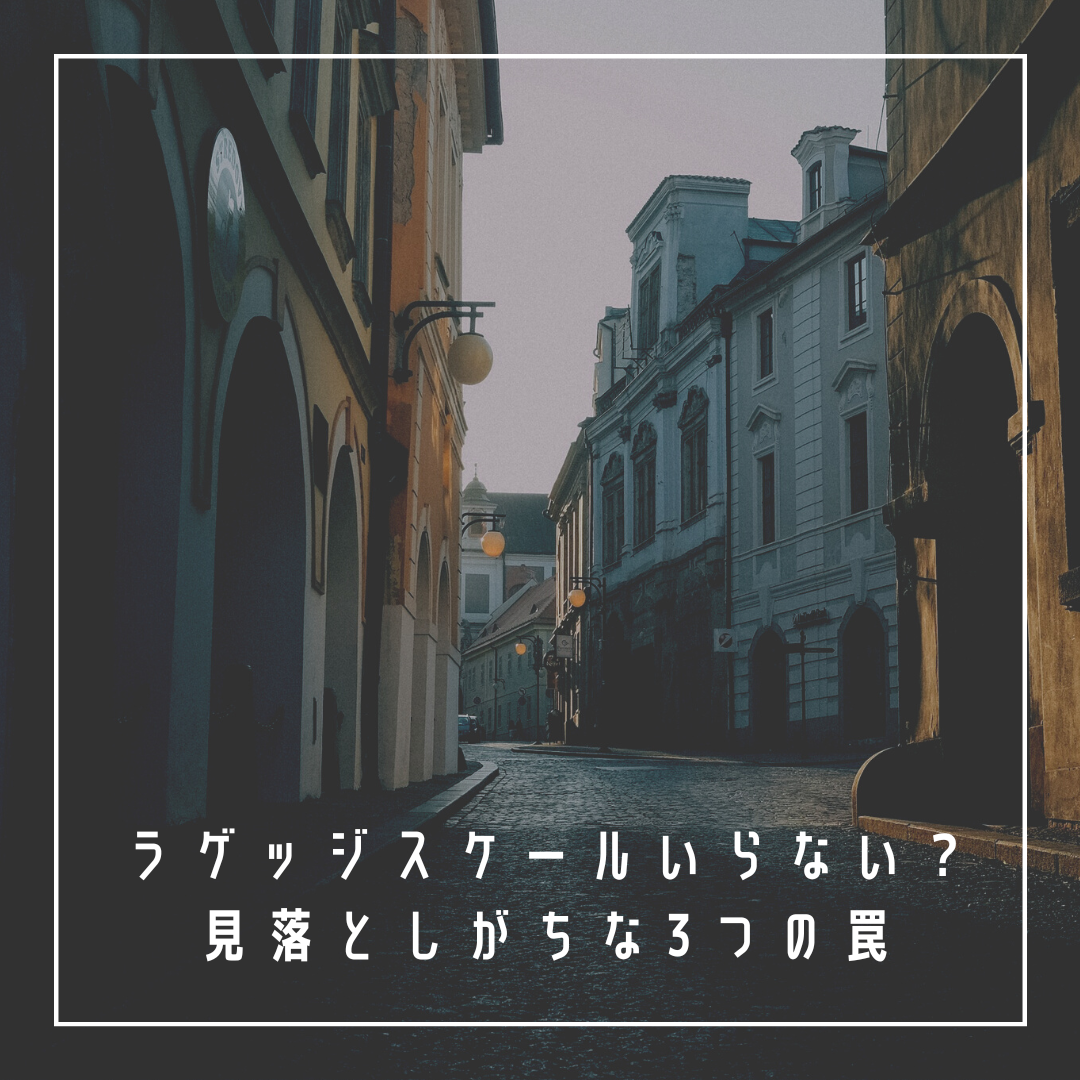 ラゲッジスケールいらない？見落としがちな3つの罠
