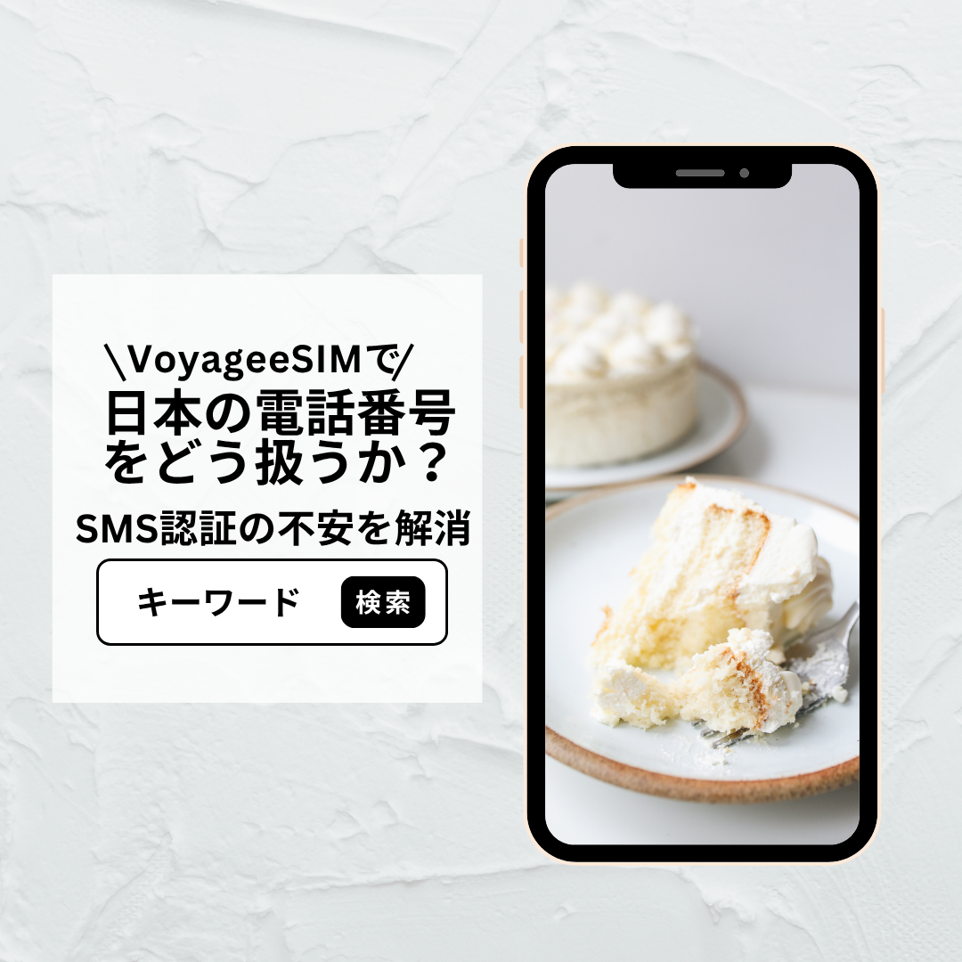 VoyageeSIMで日本の電話番号をどう扱うか？アイキャッチ画像.png