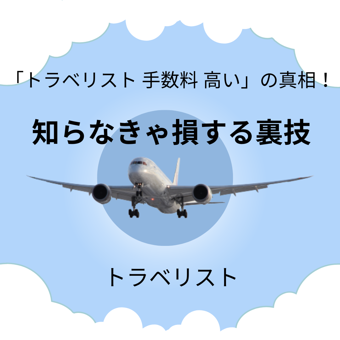 「トラベリスト-手数料-高い」の真相！アイキャッチ画像.png
