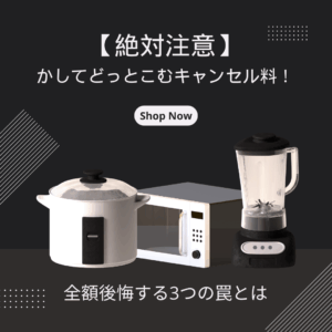 【絶対注意】かしてどっとこむキャンセル料！全額後悔する3つの罠とは