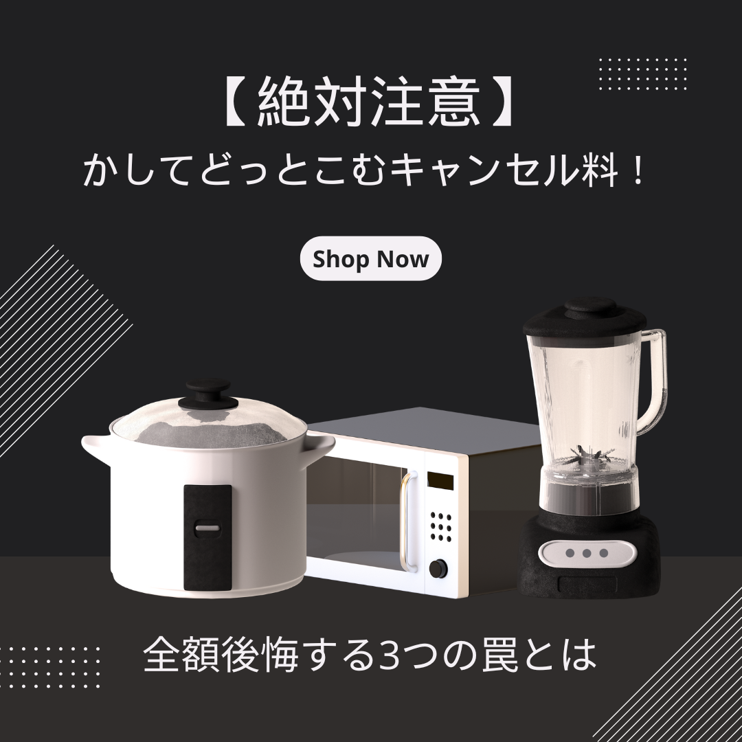 【絶対注意】かしてどっとこむキャンセル料！全額後悔する3つの罠とは