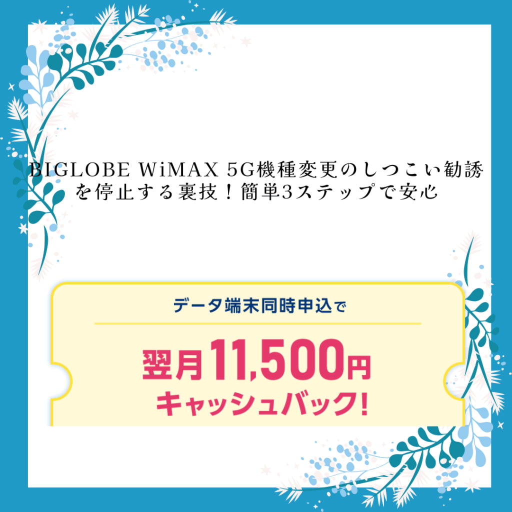 BIGLOBE-WiMAX-5G機種変更のしつこい-アイキャッチ画像.png
