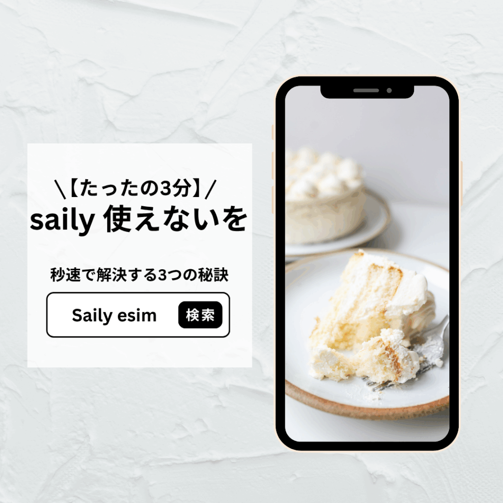 【たったの3分】saily 使えないを秒速で解決する3つの秘訣