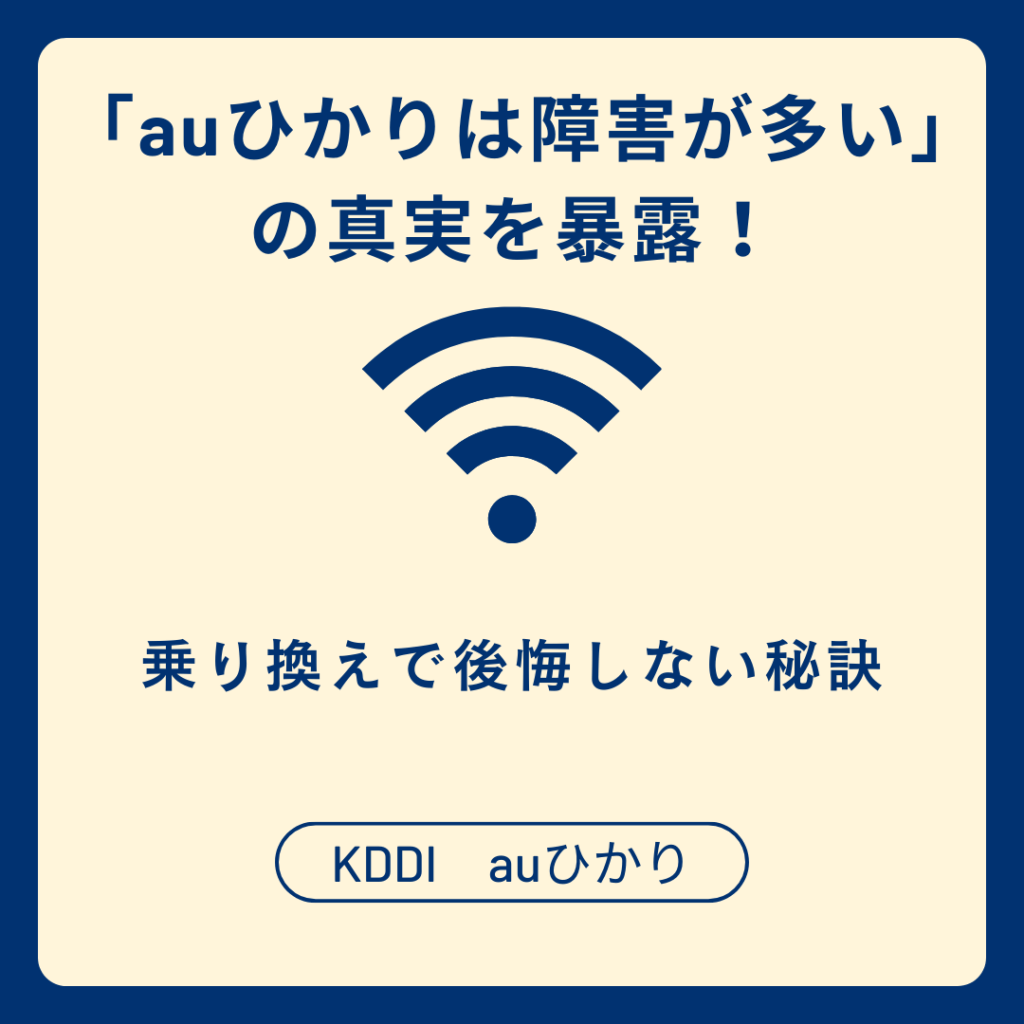 「auひかりは障害が多い」の真実を暴露！乗り換えで後悔しない秘訣