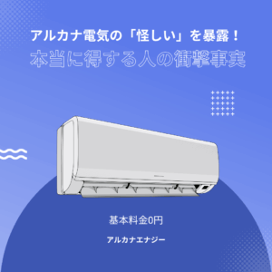 アルカナ電気の「怪しい」を暴露！本当に得する人の衝撃事実