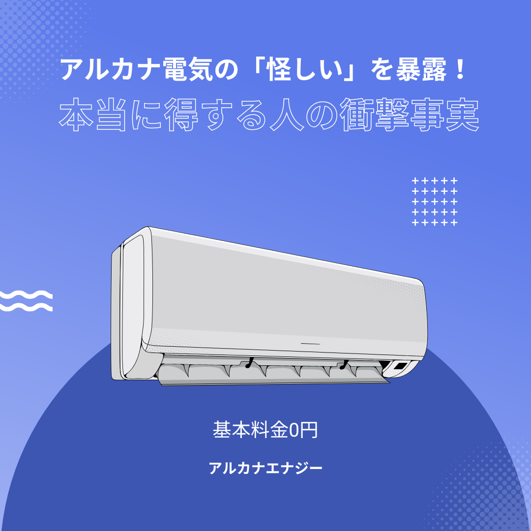 アルカナ電気の「怪しい」を暴露！本当に得する人の衝撃事実