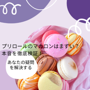 プリロールのマカロンはまずい