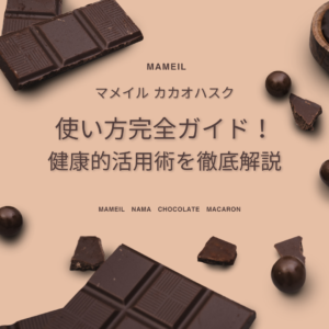 マメイル-カカオハスク 使い方