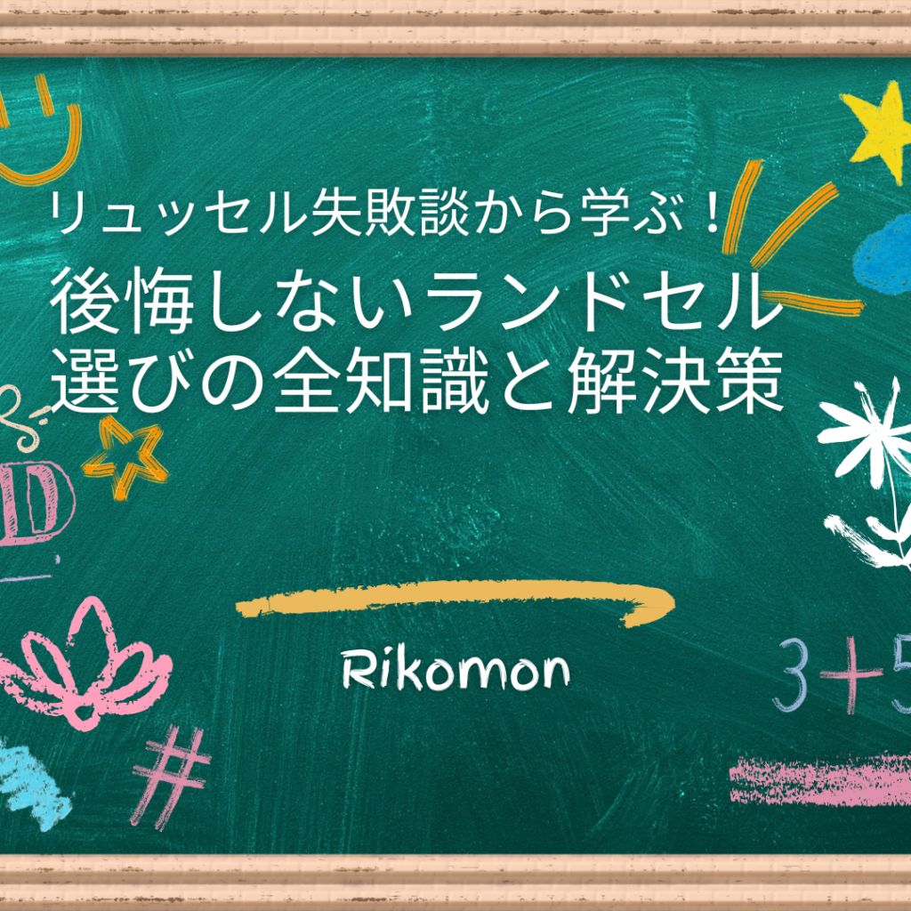 リュッセル 失敗