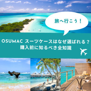 osumac スーツケース
