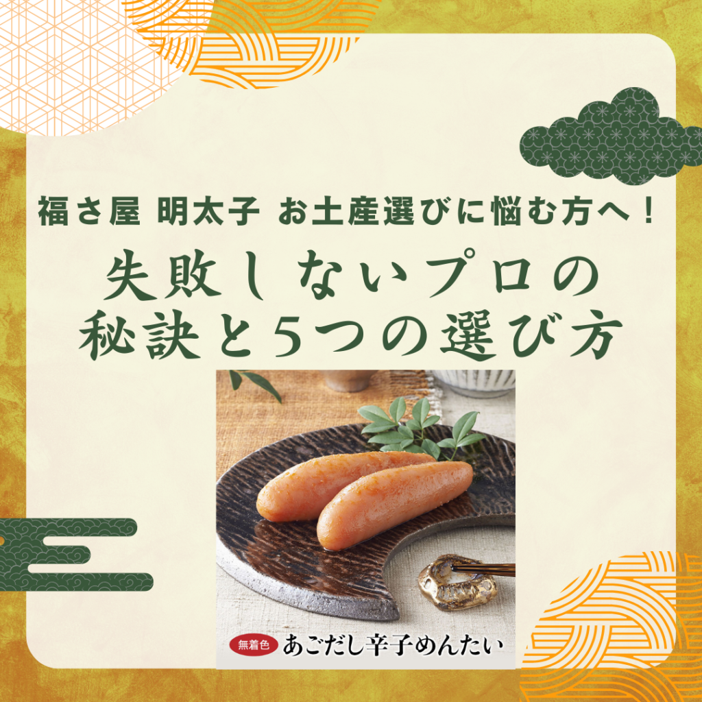 福さ屋-明太子-お土産