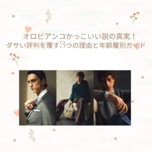 オロビアンコ かっこいい