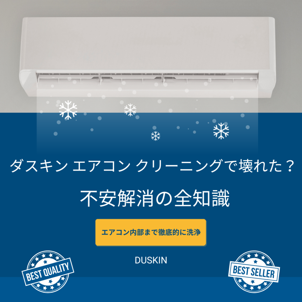 ダスキン-エアコン-クリーニング 壊れた