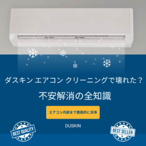 ダスキン-エアコン-クリーニング 壊れた