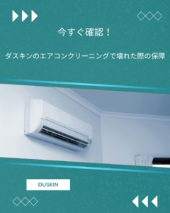 ダスキン エアコンクリーニング 壊れた
