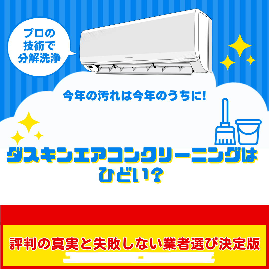 ダスキンエアコンクリーニング ひどい