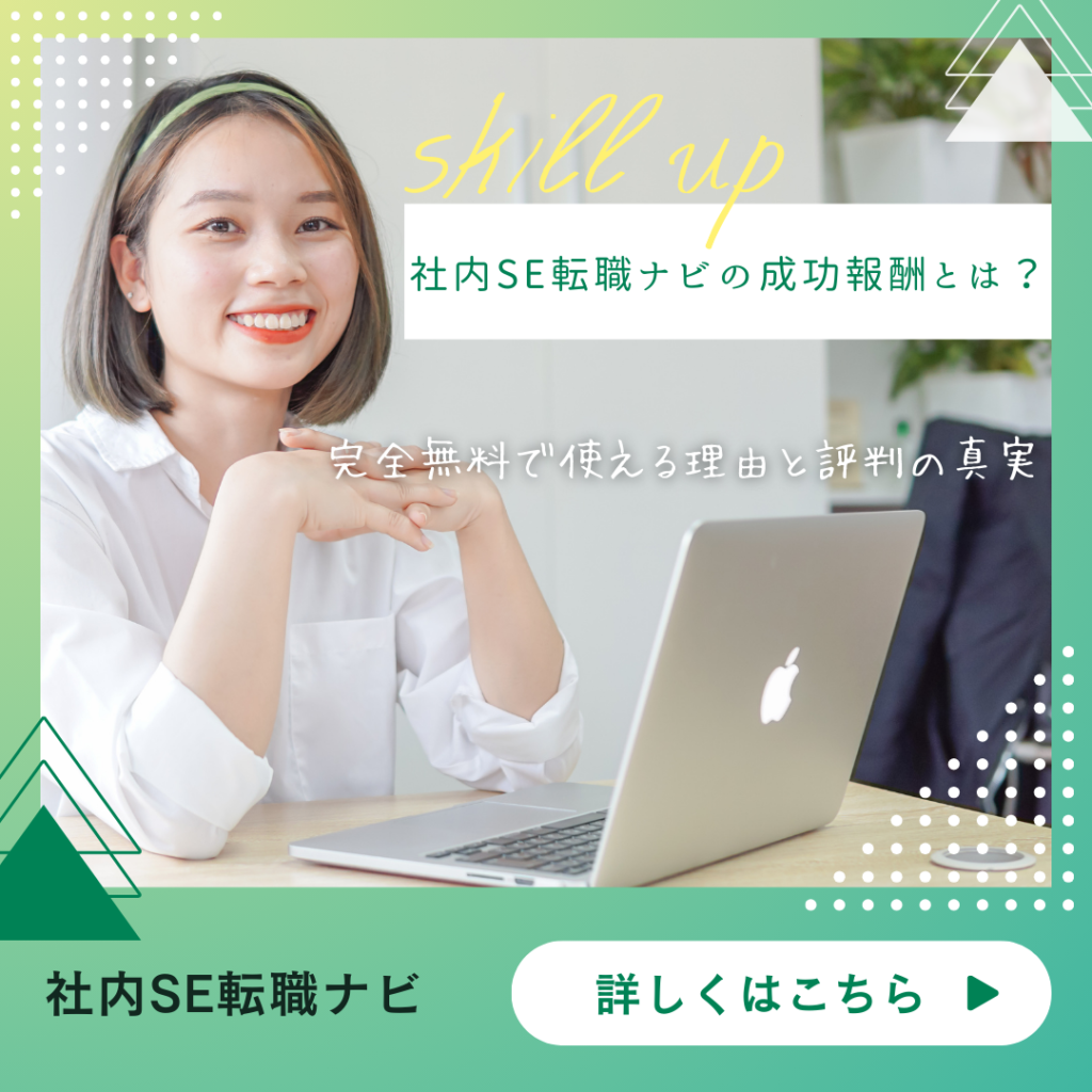 社内SE転職ナビ 成功 報酬