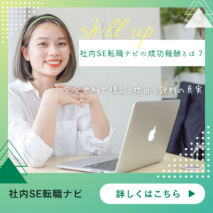 社内SE転職ナビ 成功 報酬