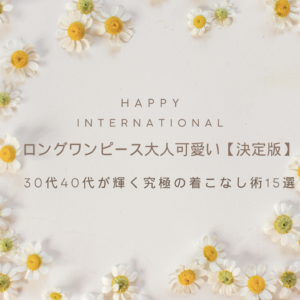 ワンピース 大人可愛い