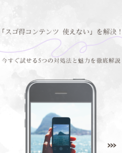スゴ得コンテンツ-使えない