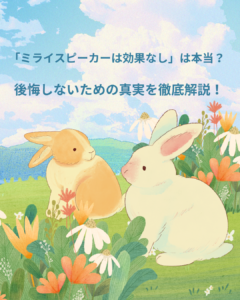 ミライスピーカー 効果なし