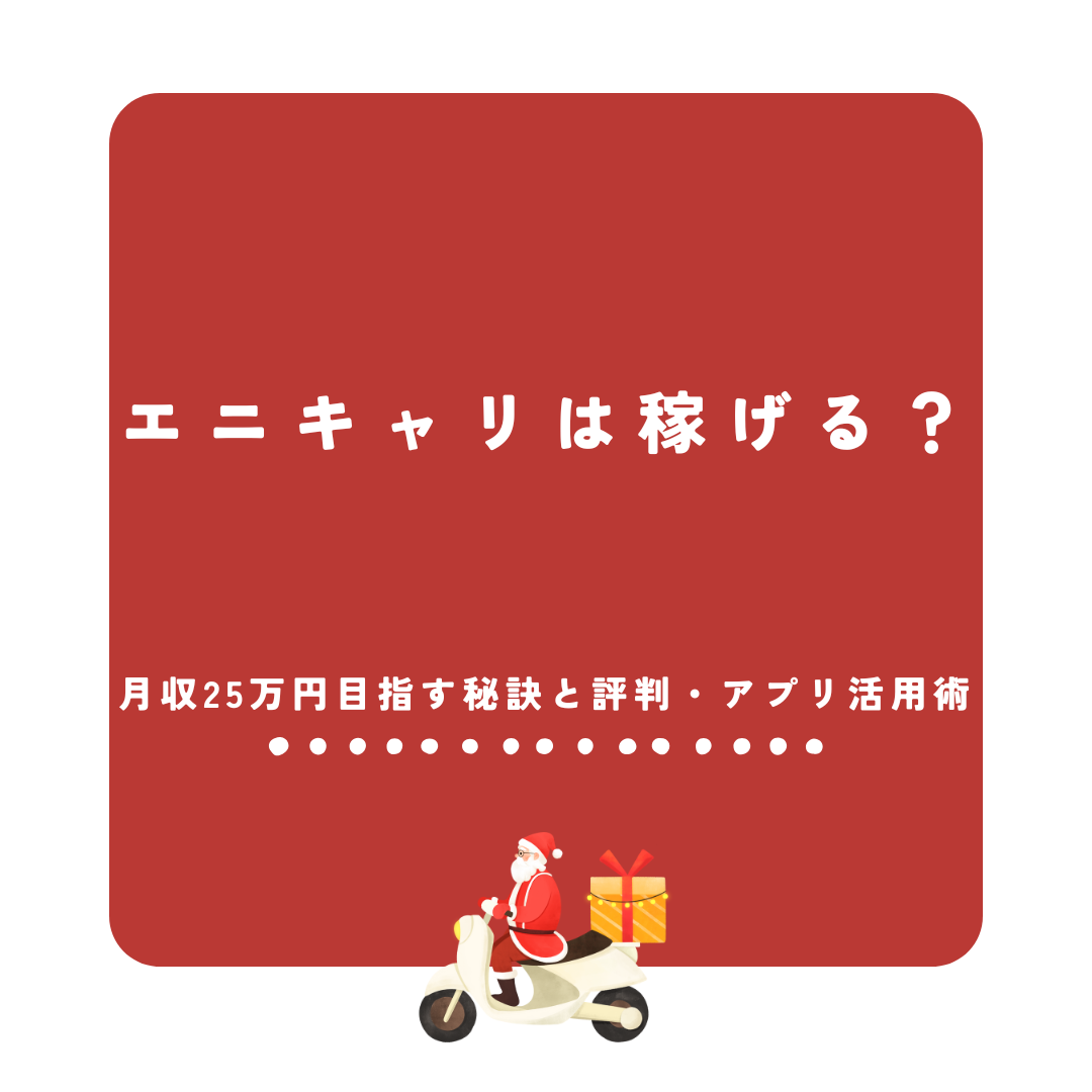 エニキャリ 稼げる