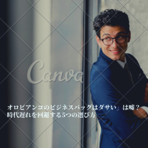 オロビアンコ ビジネスバッグ ダサい