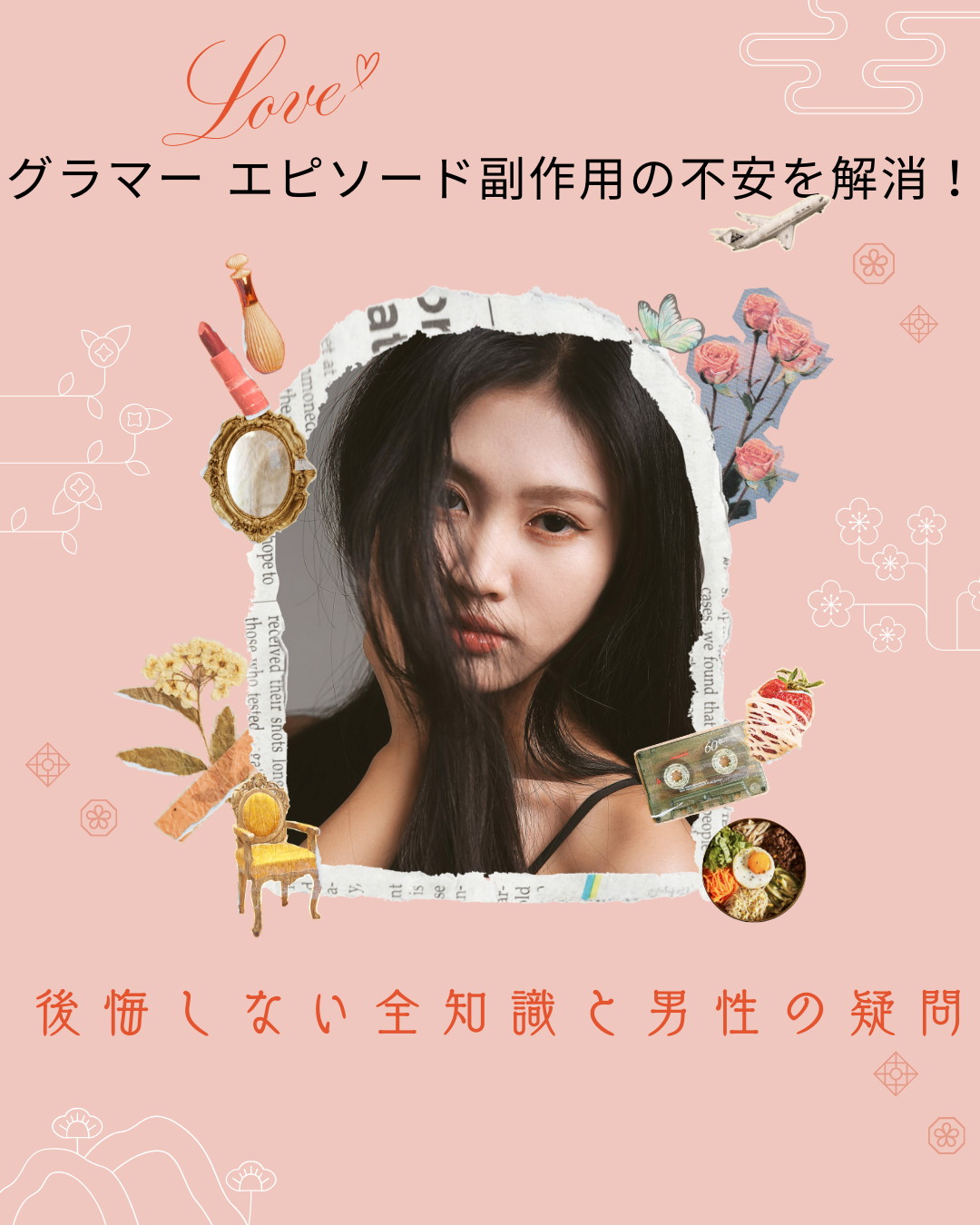 グラマー-エピソード 副作用