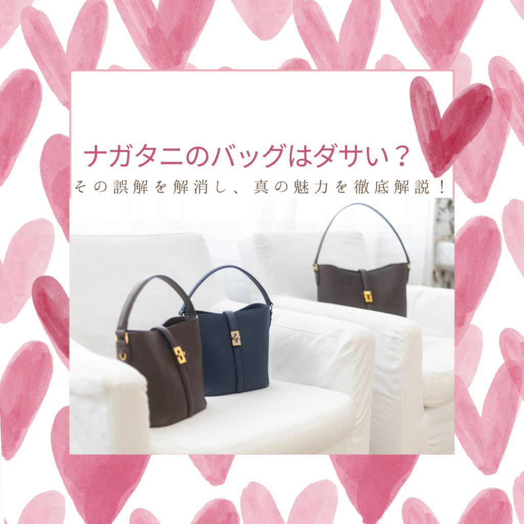ナガタニ バッグ ダサい
