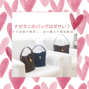 ナガタニ バッグ ダサい