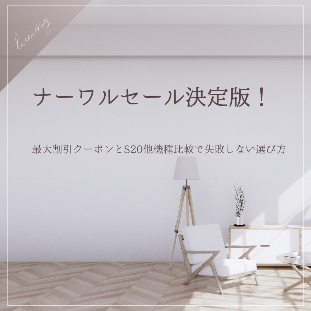 ナーワル セール