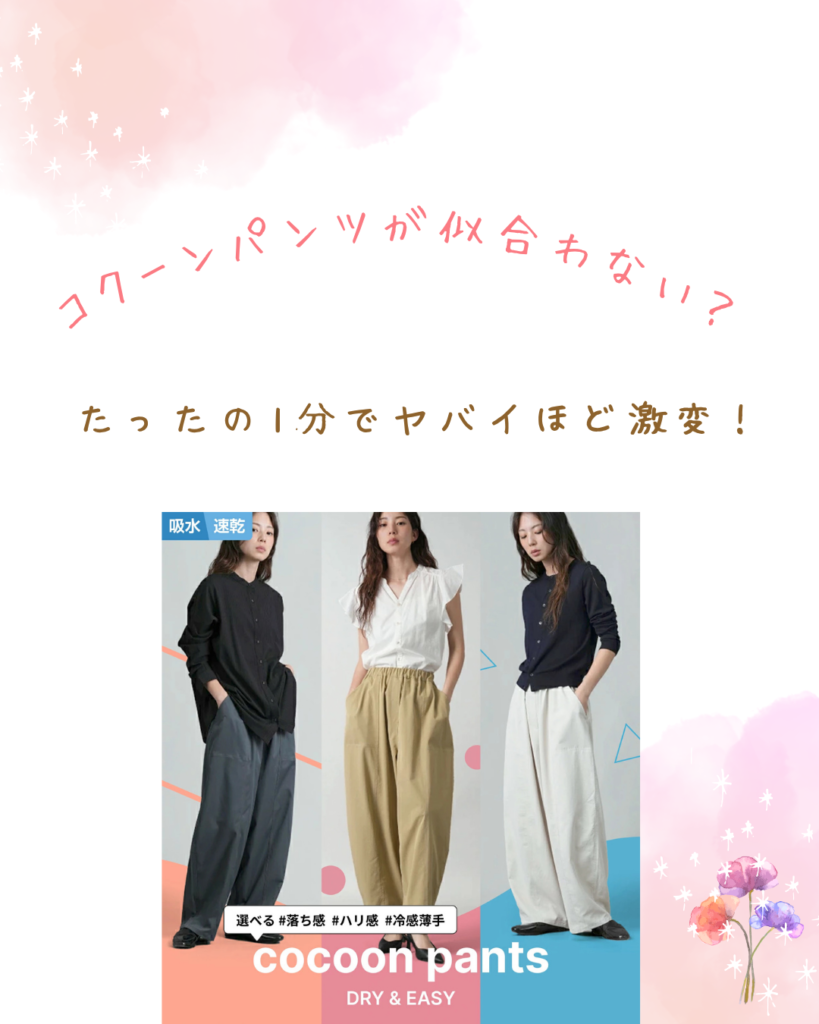 コクーンパンツ 似合わない