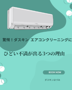 ダスキン-エアコンクリーニング ひどい