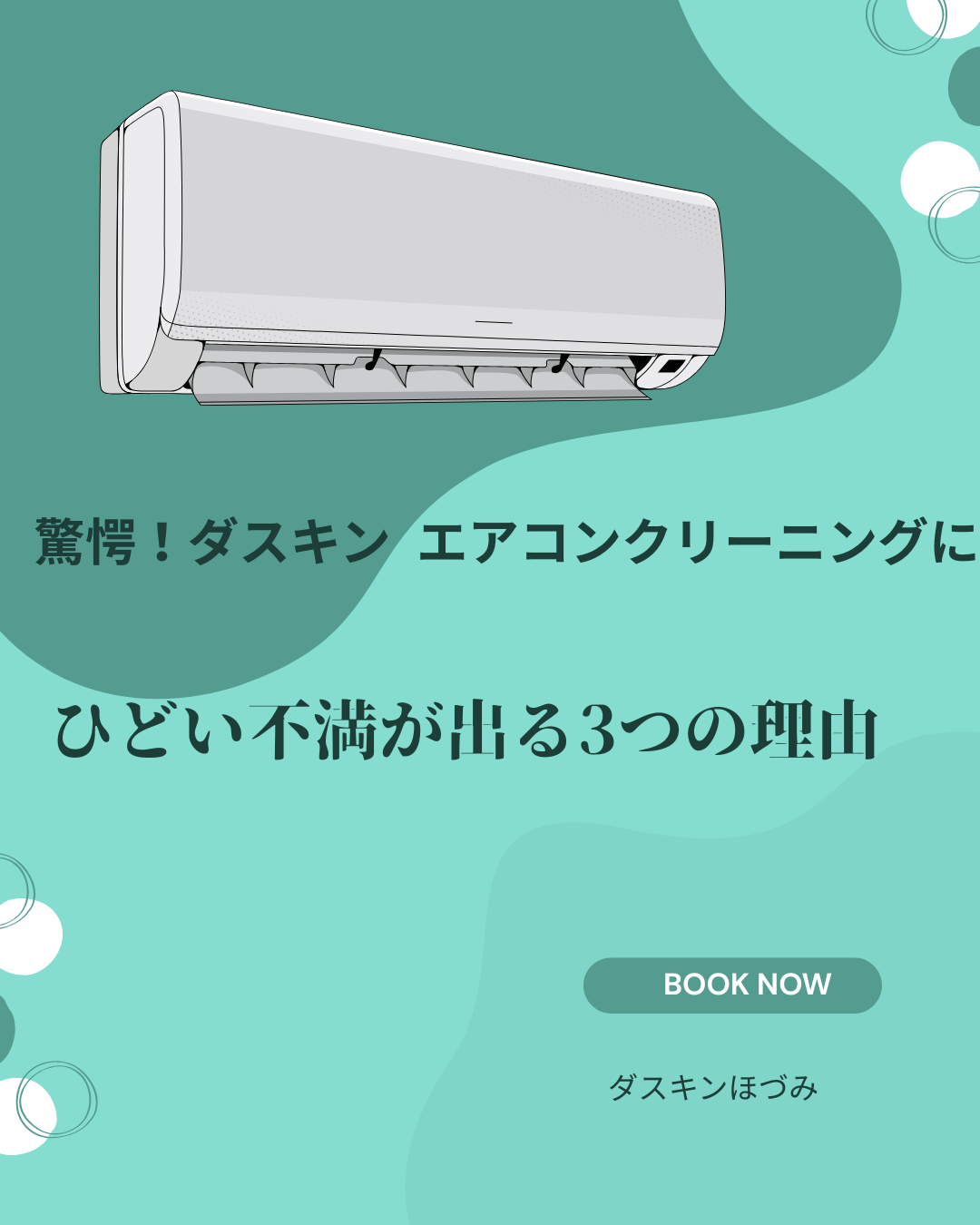 ダスキン-エアコンクリーニング ひどい