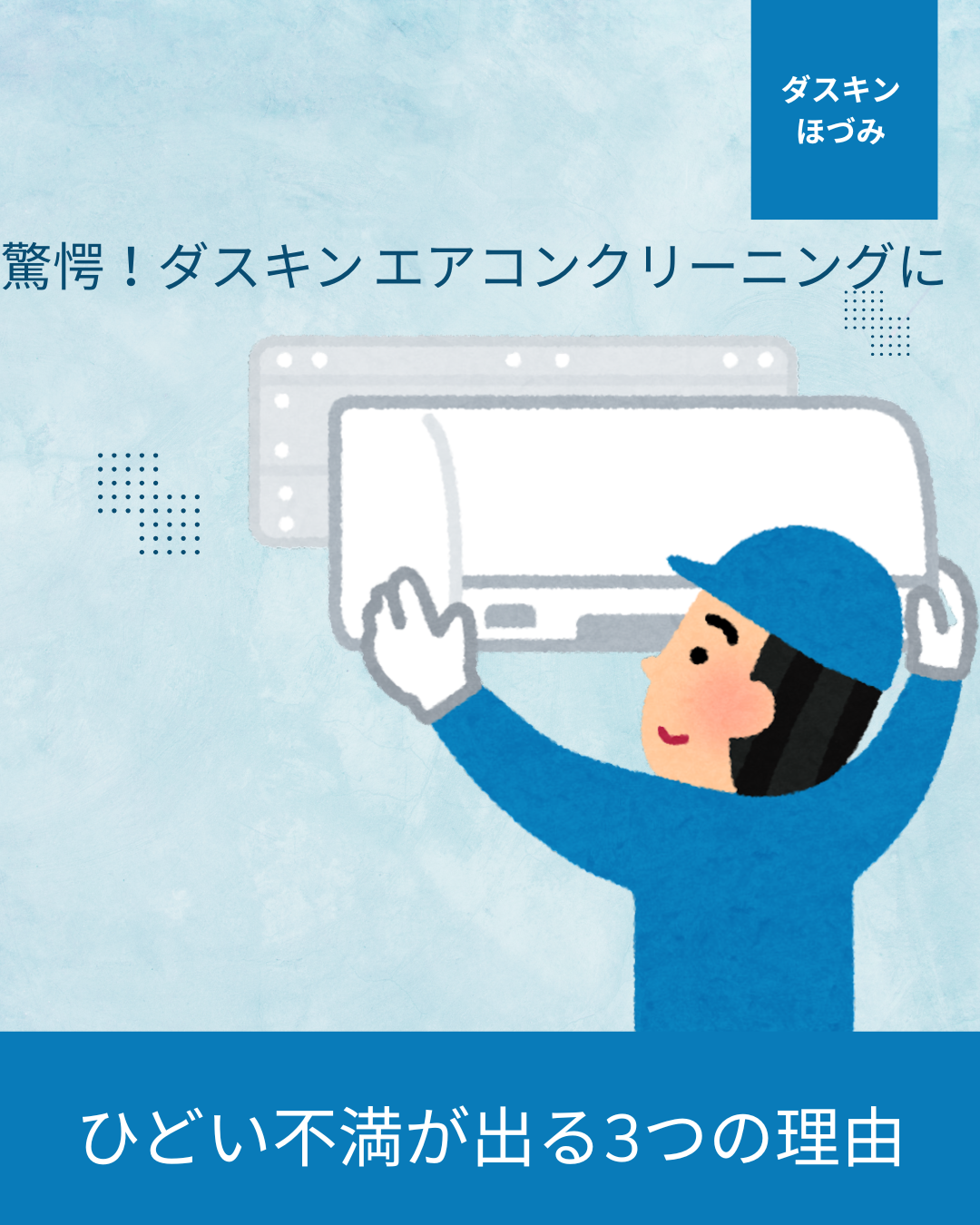 ダスキン-エアコンクリーニング ひどい