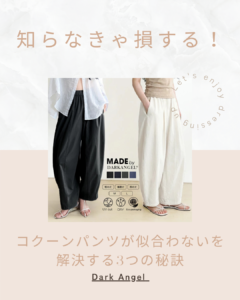 コクーンパンツ 似合わない