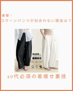 コクーンパンツ 似合わない