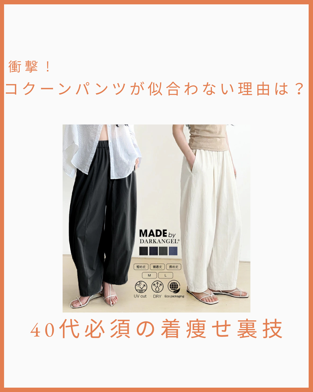 コクーンパンツ 似合わない