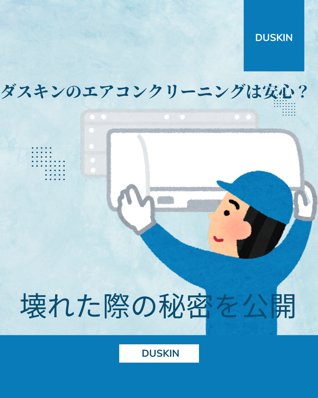 ダスキンのエアコンクリーニング