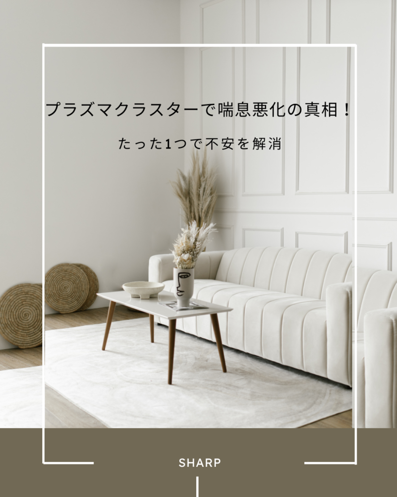 プラズマクラスター 喘息悪化