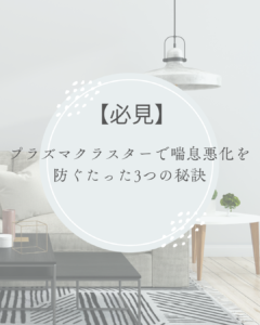 プラズマクラスター 喘息悪化