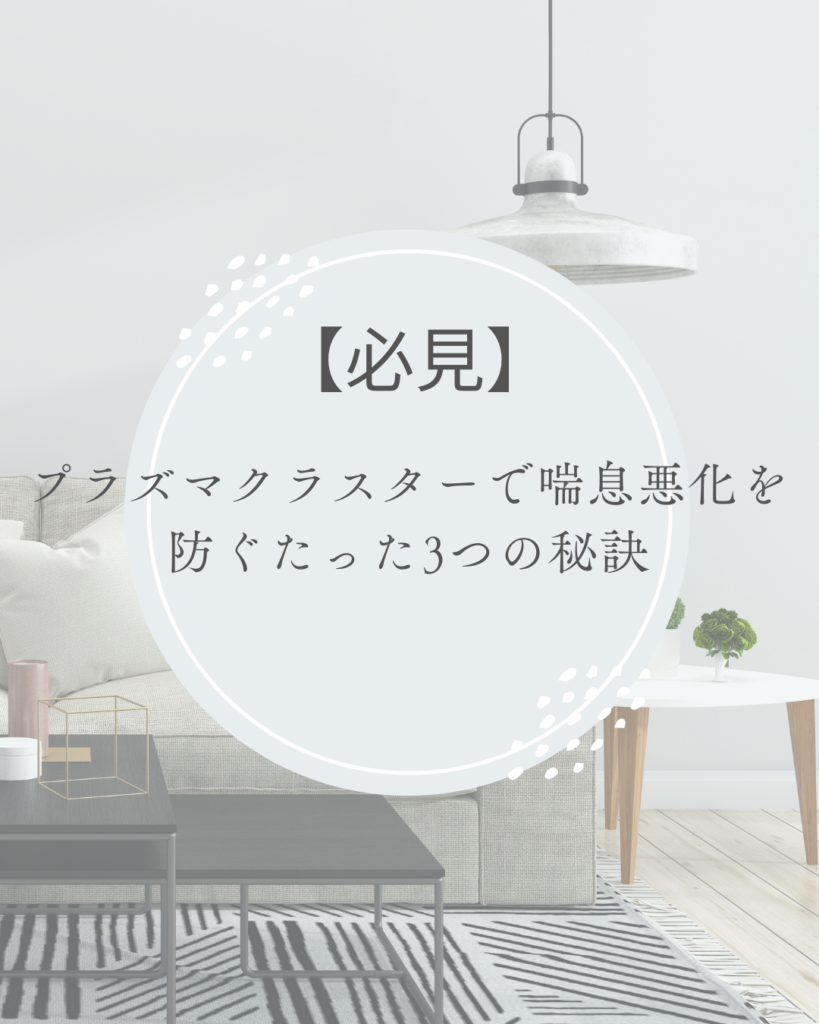プラズマクラスター 喘息悪化